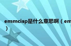 emmcisp是什么意思啊（emmc是什么意思啊相关内容简介介绍）