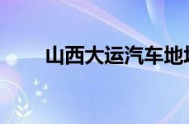 山西大运汽车地址（山西大运汽车）