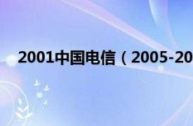 2001中国电信（2005-2006中国电信黄页中国大黄页）