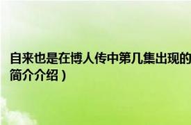 自来也是在博人传中第几集出现的（火影忍者博人第几集有自来也相关内容简介介绍）