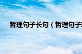 哲理句子长句（哲理句子精辟简短相关内容简介介绍）