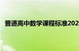 普通高中数学课程标准2022版（普通高中数学课程标准）