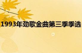 1993年劲歌金曲第三季季选（2003年劲歌金曲第四季季选）