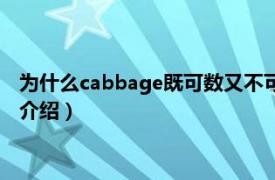 为什么cabbage既可数又不可数（cabbage可数吗相关内容简介介绍）