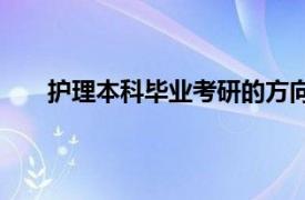 护理本科毕业考研的方向（本科护理最佳考研方向）