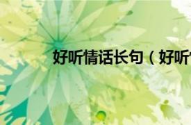 好听情话长句（好听情话相关内容简介介绍）