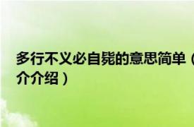 多行不义必自毙的意思简单（多行不义必自毙下一句相关内容简介介绍）