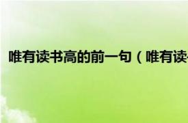 唯有读书高的前一句（唯有读书高的上一句相关内容简介介绍）