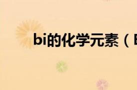 bi的化学元素（Bi是什么化学元素）