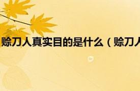 赊刀人真实目的是什么（赊刀人的真相是什么相关内容简介介绍）