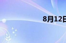 8月12日北京暴雨