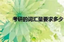 考研的词汇量要求多少（考研词汇量要求多少个）