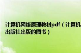 计算机网络原理教材pdf（计算机网络原理与实践 2011年1月1日机械工业出版社出版的图书）