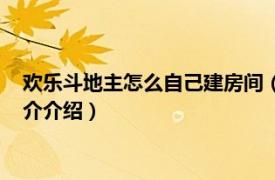 欢乐斗地主怎么自己建房间（欢乐斗地主怎么建房间相关内容简介介绍）