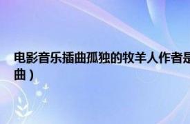 电影音乐插曲孤独的牧羊人作者是谁（孤独的牧羊人 电影《音乐之声》插曲）