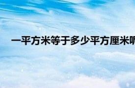 一平方米等于多少平方厘米呢（一平方米等于多少平方分米）