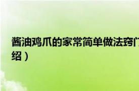 酱油鸡爪的家常简单做法窍门（酱油鸡爪怎么做相关内容简介介绍）