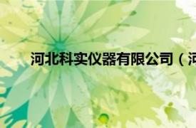 河北科实仪器有限公司（河北可道试验机科技有限公司）