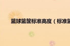 篮球篮筐标准高度（标准篮球筐高度相关内容简介介绍）