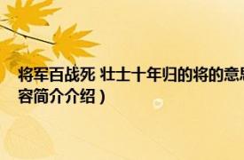 将军百战死 壮士十年归的将的意思（将军百战死壮士十年归的意思相关内容简介介绍）