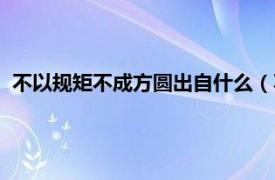 不以规矩不成方圆出自什么（不以规矩不能成方圆出自于哪里）