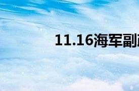 11.16海军副政委马发祥跳楼