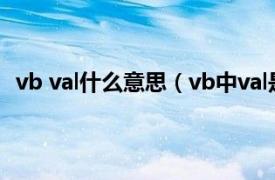 vb val什么意思（vb中val是什么意思相关内容简介介绍）