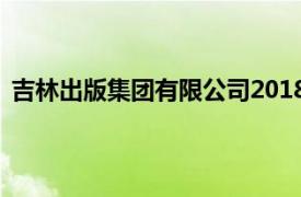 吉林出版集团有限公司2018年7月1日在宋徽宗出版的图书