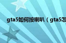 gta5如何按喇叭（gta5怎么按喇叭相关内容简介介绍）