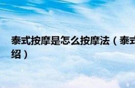 泰式按摩是怎么按摩法（泰式按摩是怎么个程序相关内容简介介绍）