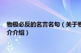 物极必反的名言名句（关于物极必反的论语名言警句相关内容简介介绍）