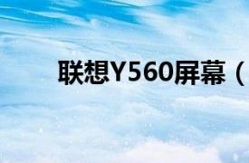 联想Y560屏幕（联想Y560PT-ISE）