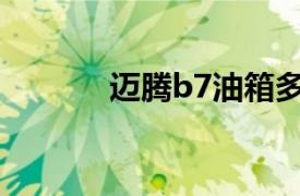 迈腾b7油箱多少升（迈腾B7）