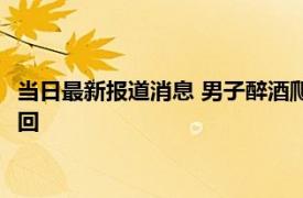 当日最新报道消息 男子醉酒爬上天台横梁睡了一宿 消防员赶赴救回