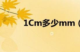 1Cm多少mm（1cm=多少mm）