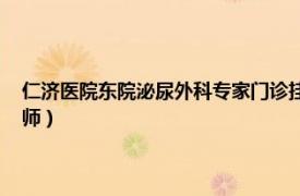 仁济医院东院泌尿外科专家门诊挂号（刘毅东 上海仁济医院泌尿科主任医师）