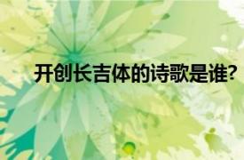 开创长吉体的诗歌是谁?（开创长吉体诗歌的人是谁）