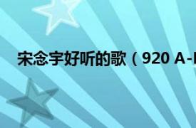 宋念宇好听的歌（920 A-Lin、宋念宇联合演唱的歌曲）