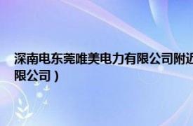 深南电东莞唯美电力有限公司附近哪儿买房合适（深南电 东莞唯美电力有限公司）