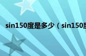 sin150度是多少（sin150度等于多少相关内容简介介绍）