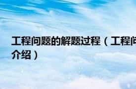 工程问题的解题过程（工程问题的解题技巧有哪些相关内容简介介绍）