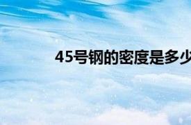 45号钢的密度是多少?（钢的密度是多少？）