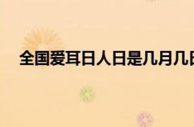 全国爱耳日人日是几月几日（全国爱耳日是几月几日?）