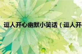 逗人开心幽默小笑话（逗人开心幽默小句子相关内容简介介绍）