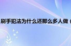 刷手犯法为什么还那么多人做（当刷手犯法吗相关内容简介介绍）