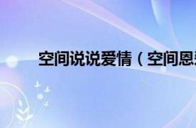 空间说说爱情（空间恩爱说说相关内容简介介绍）