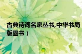 古典诗词名家丛书,中华书局（诗词鉴赏 人民邮电出版社2013年版图书）