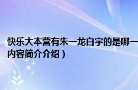 快乐大本营有朱一龙白宇的是哪一期（快乐大本营朱一龙白宇是哪一期相关内容简介介绍）