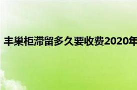 丰巢柜滞留多久要收费2020年杭州市（丰巢柜滞留多久要收费）