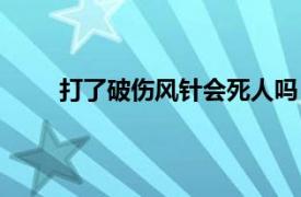 打了破伤风针会死人吗（不打破伤风针会死人吗）